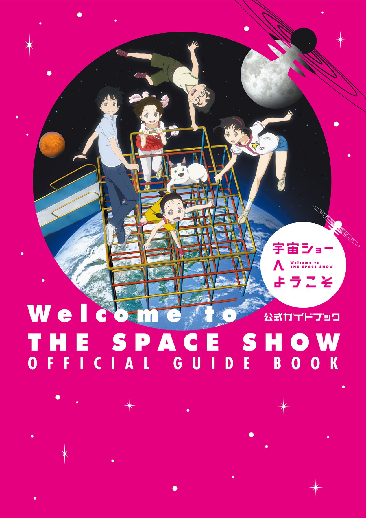 Amazon.co.jp: 宇宙ショーへようこそ 公式ガイドブック : ポスト